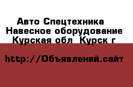 Авто Спецтехника - Навесное оборудование. Курская обл.,Курск г.